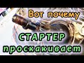 ВОТ ПОЧЕМУ ПРОСКАКИВАЕТ СТАРТЕР/БЕНДИКС