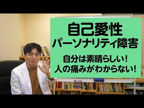 パワハラ上司？　自己愛性パーソナリティ障害について解説しました【精神科医が一般の方向けに病気や治療を解説するCh】