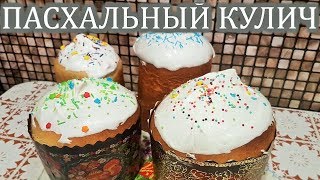 Пасхальный кулич. Паска. Рецепт кулича. Как приготовить домашний кулич. Пасхальный кулич. Паска. Рецепт кулича. Как приготовить домашний кулич.