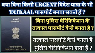 Tatkal Passport me police Verification kab hota hai ? Can I apply For tatkal Passport Without reason