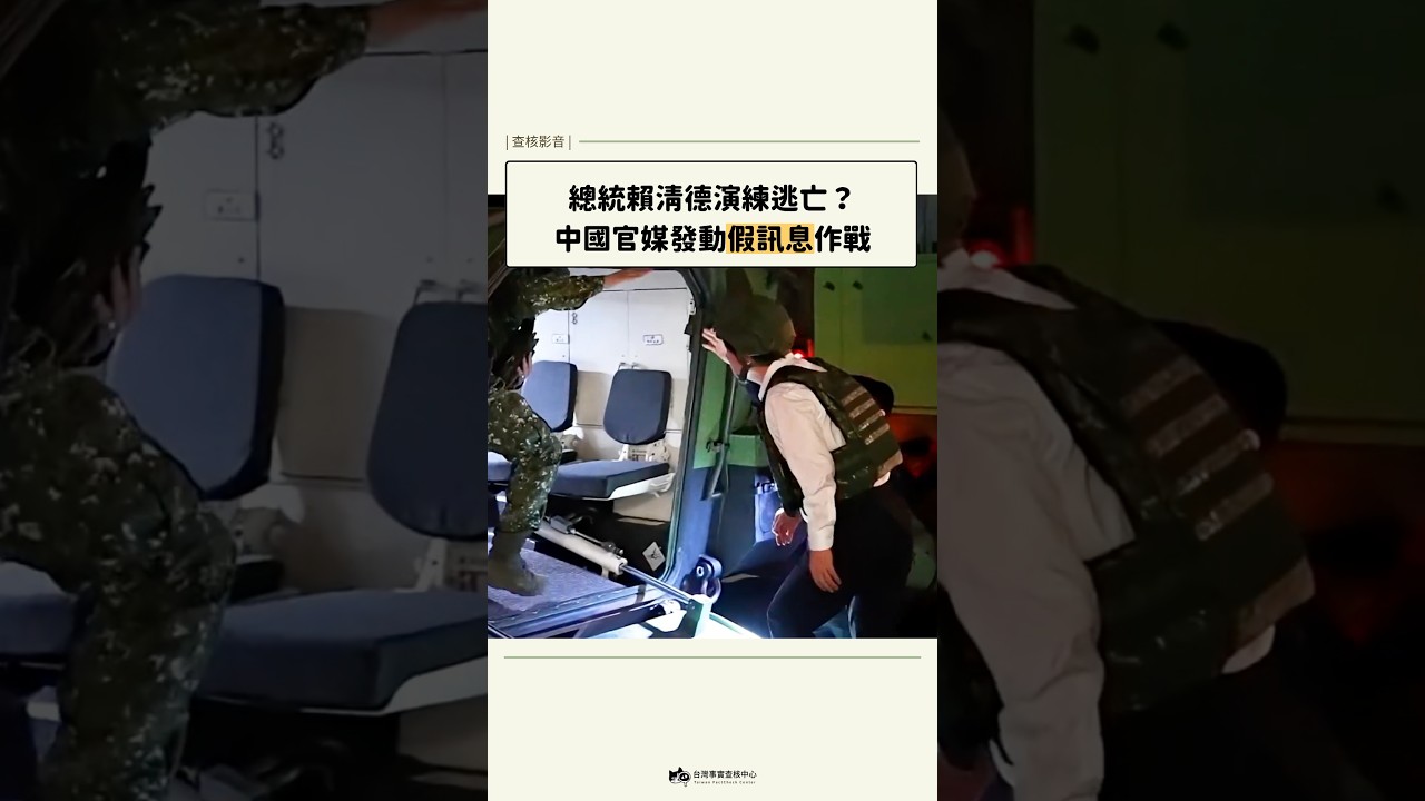 中國稱賴清德演練逃亡？實為「萬鈞演練」總統前往指揮所｜#軍演 #國防 縮圖