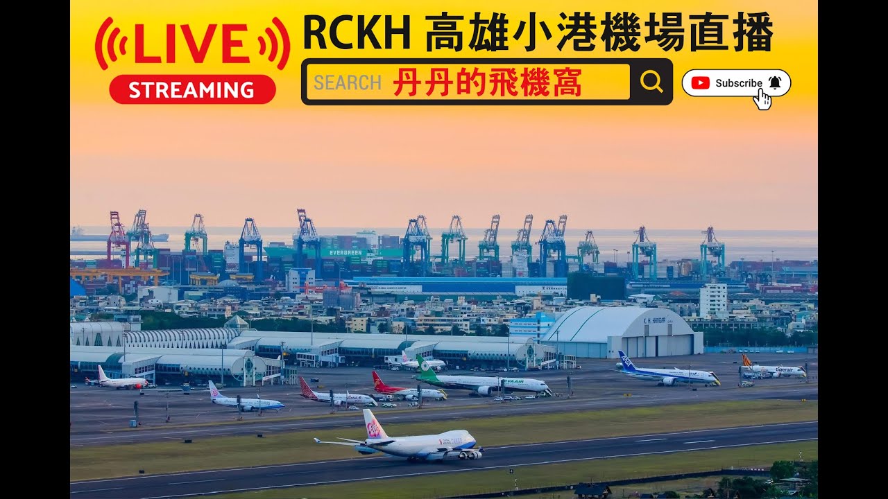 🔴【LIVE】台灣高雄小港機場直播 RCKH/KHH Live Camera ATC  24/7即時影像🔴