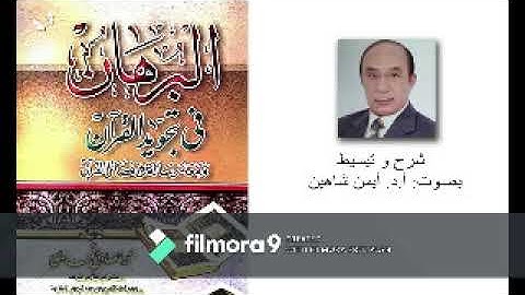 شرح و تبسيط كتاب البرهان في تجويد القرءان بصوت أ.د. أيمن شاهين