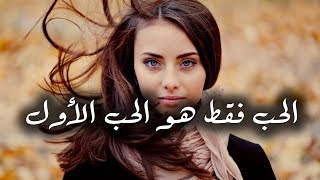 الحب الحقيقي هو الحب الأول – نزار قباني