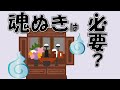 【お仏壇・遺影】魂抜きするもの・しないもの【曹洞宗のお坊さんが解説】