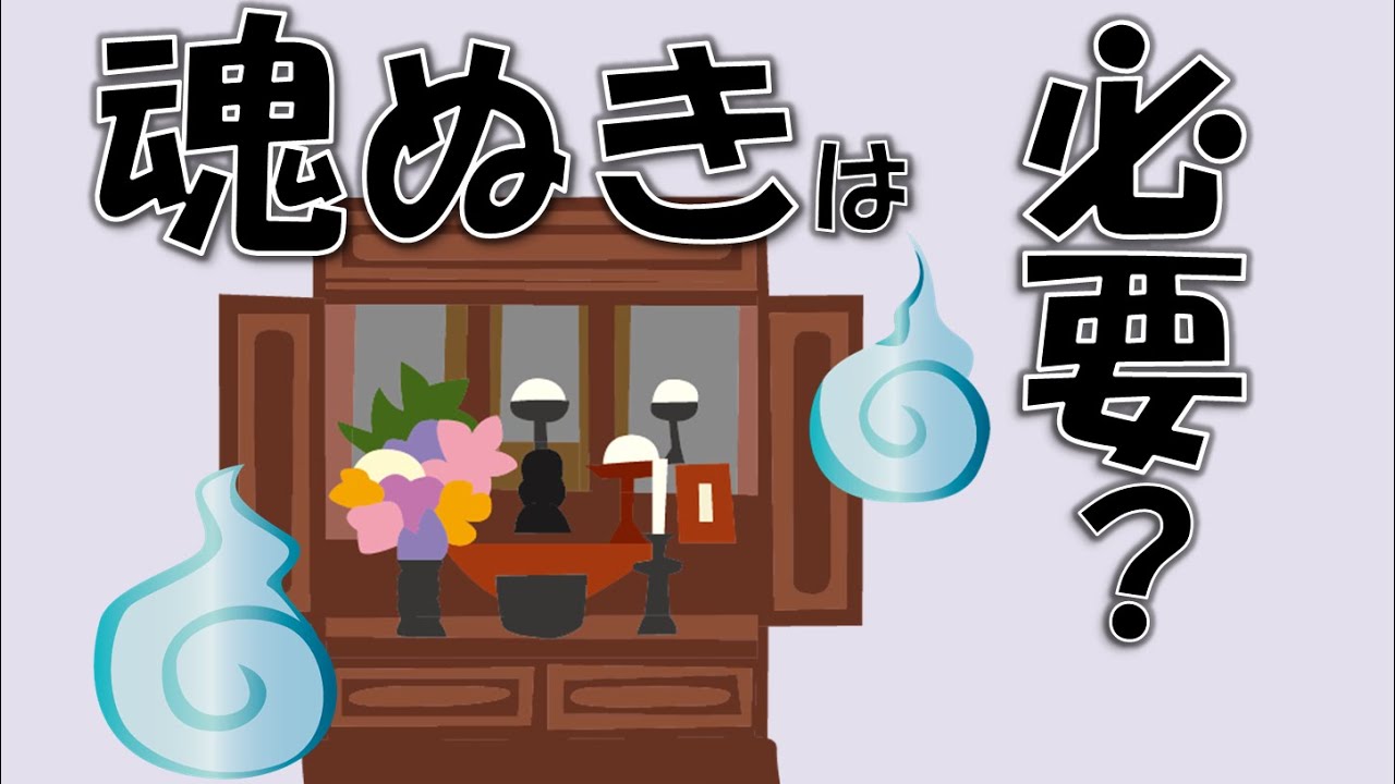 お仏壇・遺影】魂抜きするもの・しないもの【曹洞宗のお坊さんが解説