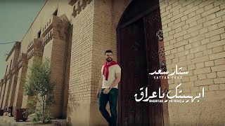 Sattar Saad - Bhebtak Ya Iraq [Official Music Video] (2018) / ستار سعد - ابهيبتك ياعراق