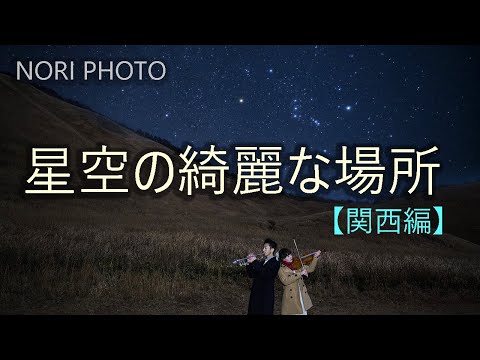 星空の綺麗な場所【関西編】