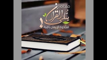 سورتا [النمل، والقصص] للقارئ أمين موسى. رائعة.