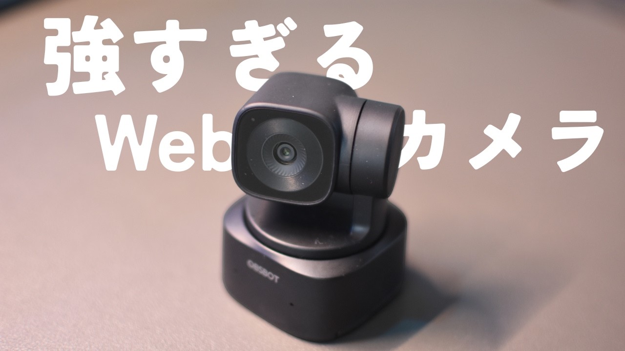 トラッキングから顔加工までやってくれるWebカメラOBSBOT Tiny SEが 