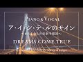 DREAMS COME TRUE『ア・イ・シ・テ・ルのサイン 〜わたしたちの未来予想図〜』cover【Piano&amp;Vocal / 歌詞フル】