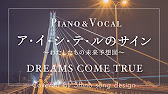 Dreams Come True ア イ シ テ ルのサイン わたしたちの未来予想図 Cover Piano Vocal 歌詞フル Youtube Dreams Come True ア イ シ テ ルのサイン わたしたちの未来予想図 Cover Piano Vocal 歌詞フル Youtube