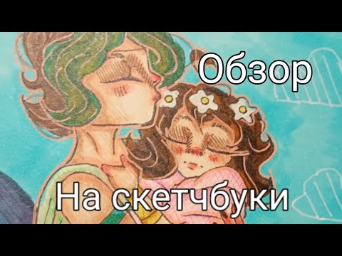 Видео: [16+] Обзор на скетчбуки💚🩷