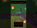 دریبل های مسی مسی یامال بارسا رافینیا لواندوفسکی کراش طارمی نیمار میامی استقلال پرسپولیس فوتبال قدیم دریبل های مسی مسی یامال بارسا رافینیا لواندوفسکی کراش طارمی نیمار میامی استقلال پرسپولیس فوتبال قدیم