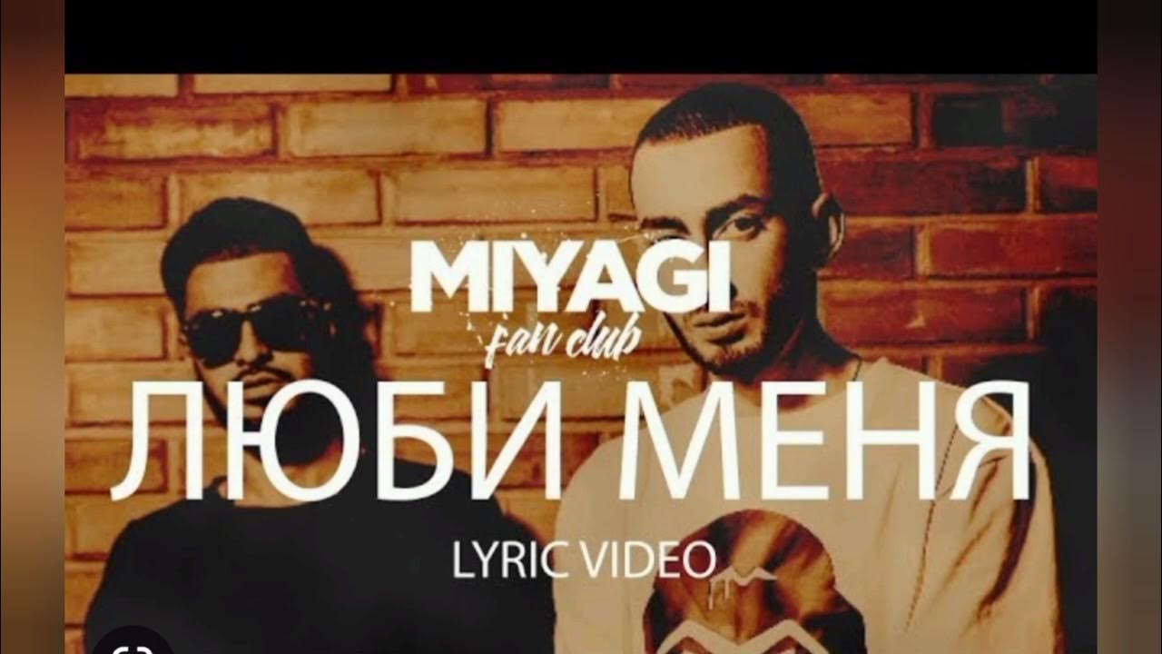 Песни miyagi feat эндшпиль. Мияги люби меня. Люби меня Miyagi Эндшпиль. Мияги и Эндшпиль. Люби меня люби мияги.