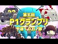 第五回P1グランプリ予選10日ノ部【Besiege】#P1グランプリ