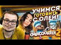 ТЕПЕРЬ МЫ ПОВАРЫ! УЧИМСЯ ГОТОВИТЬ ВМЕСТЕ С ОЛЕЙ! (OVERCOOKED 2)