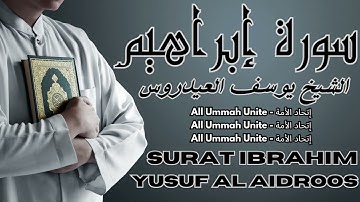 سورة ابراهيم كاملة بدون اعلانات القارئ الشيخ يوسف العيدروس | Surah Ibrahim - Qari Youssef Al Aidroos