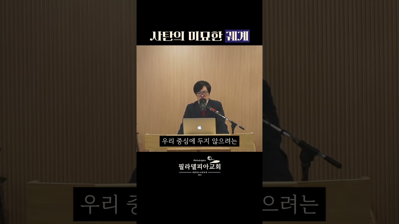 사탄의 미묘한 궤계 #필라델피아 #히브리서강해 #복음 #변두리 #사탄
