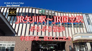 4K【JR矢川駅～JR国立駅】ぶらぶら散歩【学園都市、国立くにたち】【南武線→中央線】【東京女子体育大学】【郵政大学校】【国立音楽大学附属中学校・高等学校】【赤い三角屋根の旧国立駅舎】東京都国立市