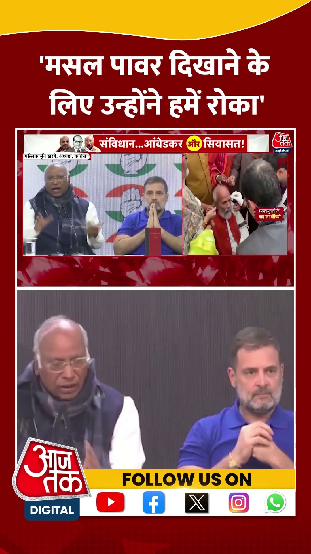Congress Press Conference: 'मसल पावर दिखाने के लिए उन्होंने हमें रोका'  Malliakrjun Kharge | #shorts