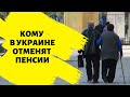 В Пенсионном фонде рассказали, кому в Украине отменят пенсии