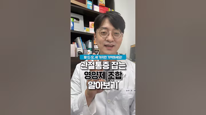 무릎 통증과 허리 통증을 잡는 영양제 조합 (관절영양제 조합)