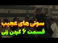 سوتی های قسمت 6 گردن زنی بررسی قسمت ششم سریال گردن زنی سوتی های قسمت 6 گردن زنی بررسی قسمت ششم سریال گردن زنی