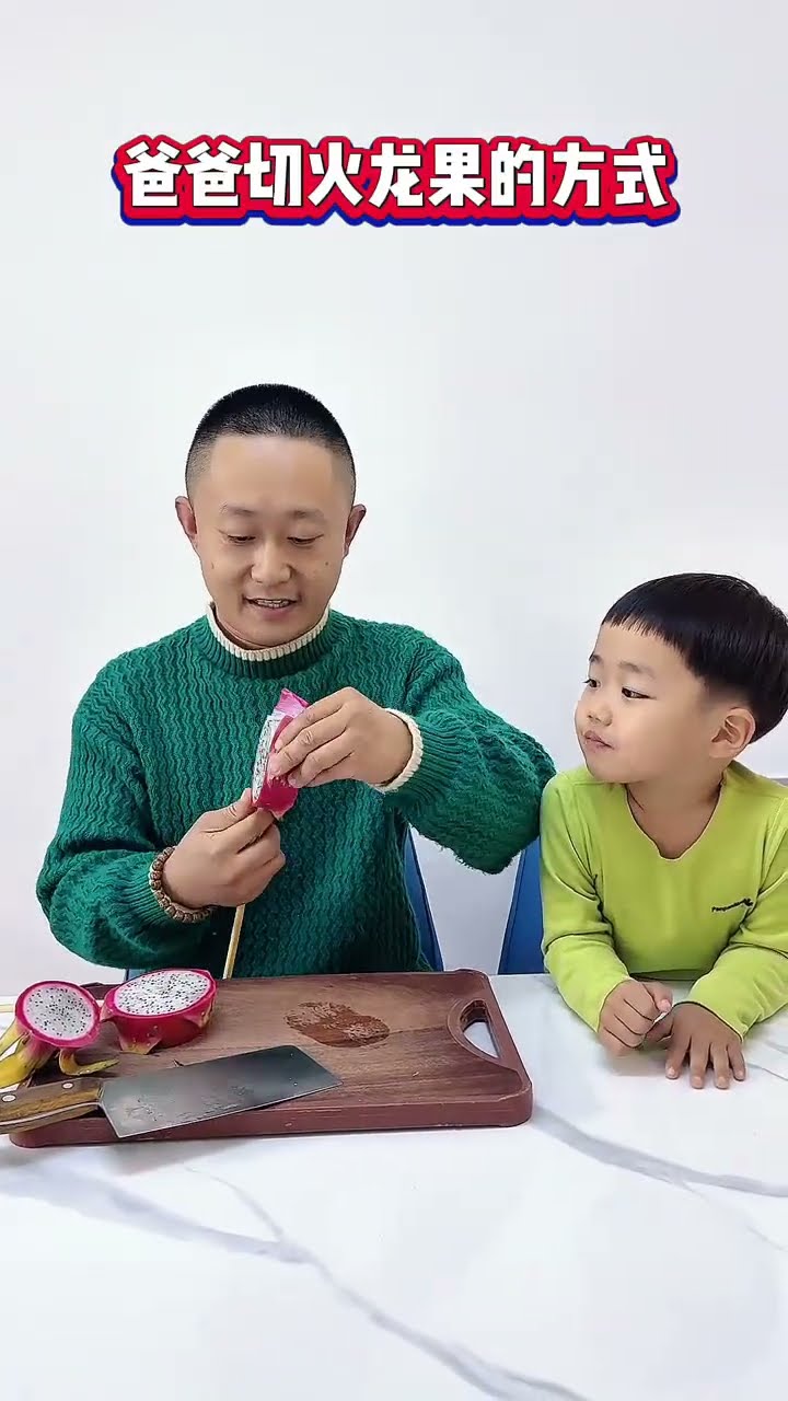 爸爸切火龙果的方式，果然还得是他厉害！#Cute baby#Cute#呆萌小米宝#聪明宝宝#萌娃#整蛊#测试