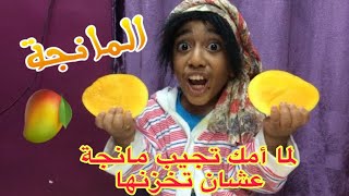 لما أمك تجيب مانجة علشان تخزنها 😂 Fares Shady