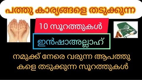 | നമുക്ക് നേരെ വരുന്ന ആപത്തുകളെ തടുക്കുന്ന സൂറത്തുകൾ, 10 കാര്യങ്ങളെ തടുക്കുന്ന സൂറത്തുകൾ |