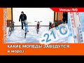 Тест на запуск 5 мопедов при -21 градус.