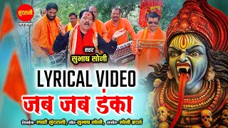 Jab Jab Danka - जब जब डंका | Subhash Soni 9827313474 | नवरात्रि Special Devi भजन