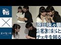 〜AISの特典会にて〜【原田珠々華、橋本麗愛とチェキを撮る】AIS+原田珠々華