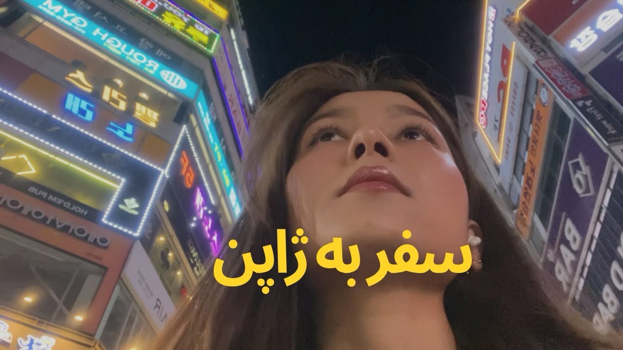 اولین سفر به ژاپن 🇦🇫