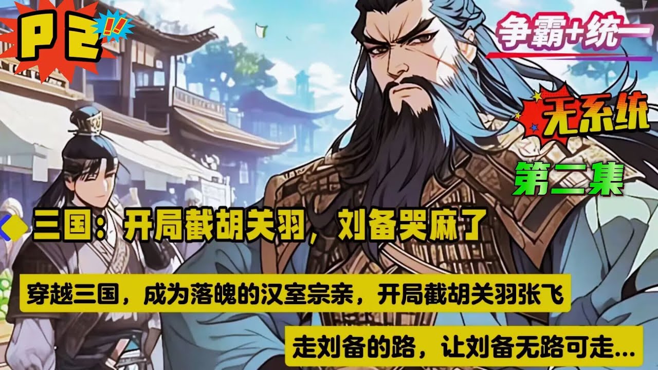 第二集【三国：开局截胡关羽，刘备哭麻了】穿越三国，成为落魄的汉室宗亲，开局截胡关羽张飞，走刘备的路，让刘备无路可走。携数万铁骑，马踏山河，气吞万里如虎，扫尽天下枭雄，一统江山...