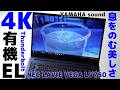NEC LAVIE VEGA LV750 4K有機EL noto-PC 息をのむ美しさ【ずっと所有していたくなる超高画質と音質】8K #NEC #4K有機EL #YAMAHAサウンド #超高画質画面