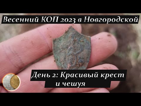 Видео: 0605 / Нашел чешую и красивый крестик / Коп в Новгородской c XP Deus 2 / День 2