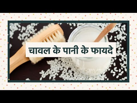 Rice Water से दूर हो जाएंगी ये 3 प्रॉब्लम | How to Use Rice Water?