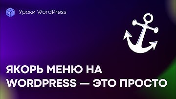 Как создать якорь меню на WordPress: навигация по одной странице