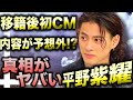 平野紫耀“CM再契約”！？TOBEから再始動は、コンタクトレンズ会社が平野紫耀に熱烈アプローチでその真相が●●と話題に！？
