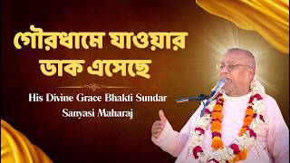 Download Lagu গৌরধামে যাওয়ার ডাক এসেছে || B.S.Sanyasi Maharaj || Gaudiya Mission MP3