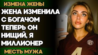 Жена изменяет с богачом? Я разорился, а я стал миллионером!