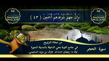 سورة الحجر من صلاة التراويح بجامع التوبة بالدعيثة ليلة ١٨رمضان ١٤٤٢ھ بصوت الشيخ عارف بن مزيد السحيمي