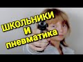 МОЖЕТ ЛИ ШКОЛЬНИК КУПИТЬ ПНЕВМАТИКУ?