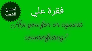 Are you for or against counterfeiting فقرة