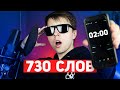 730 СЛОВ ЗА 2 МИНУТЫ — Я УСКОРЯЮ СВОИ РЭП ВИДЕО? Вся ПРАВДА про 325 и 415 слов за минуту...