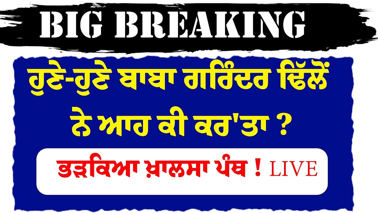 ਹੁਣੇ-ਹੁਣੇ Baba Gurinder Singh ਨੇ ਆਹ ਕੀ ਕਰ'ਤਾ ? ਭੜਕਿਆ ਖ਼ਾਲਸਾ ਪੰਥ ! LIVE