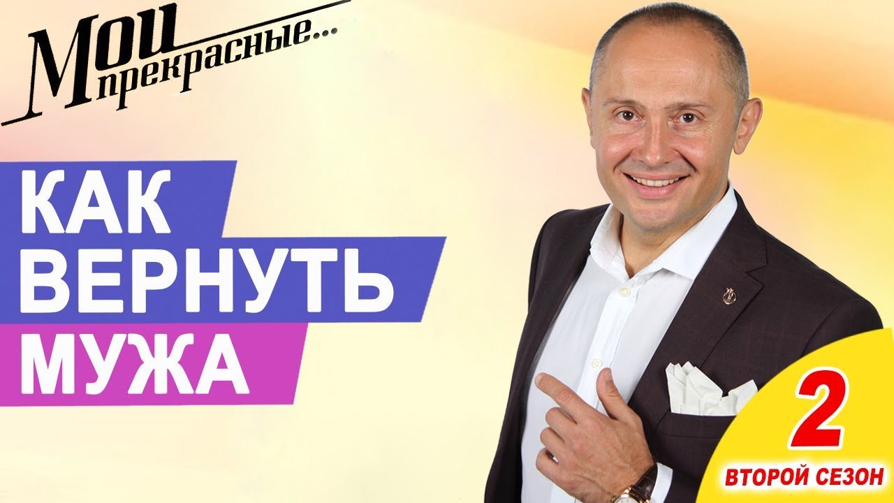 Как вернуть мужа и спасти семью Как вернуть мужа и спасти семью