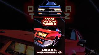 Автомобиль, который изменил всё – Dodge Daytona #shorts